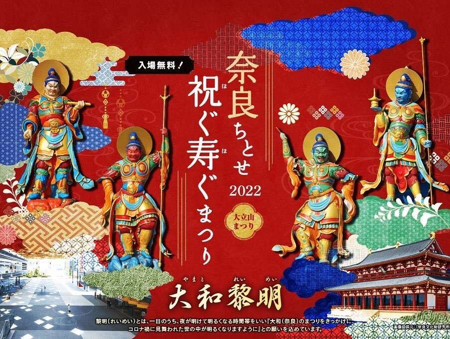 奈良ちとせ祝ぐ寿ぐ祭りが開催されます