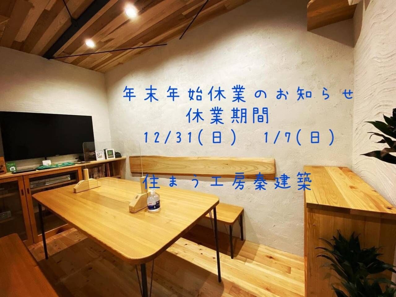 年末年始のお休みは12/31(日)～1/7(日)となります。