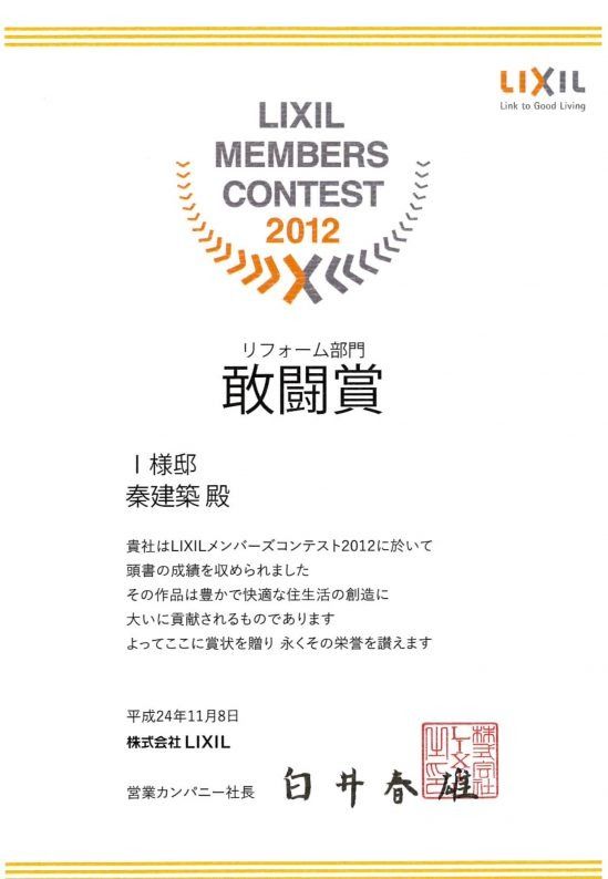 LIXILメンバーズコンテスト2012・リフォーム部門　敢闘賞受賞
