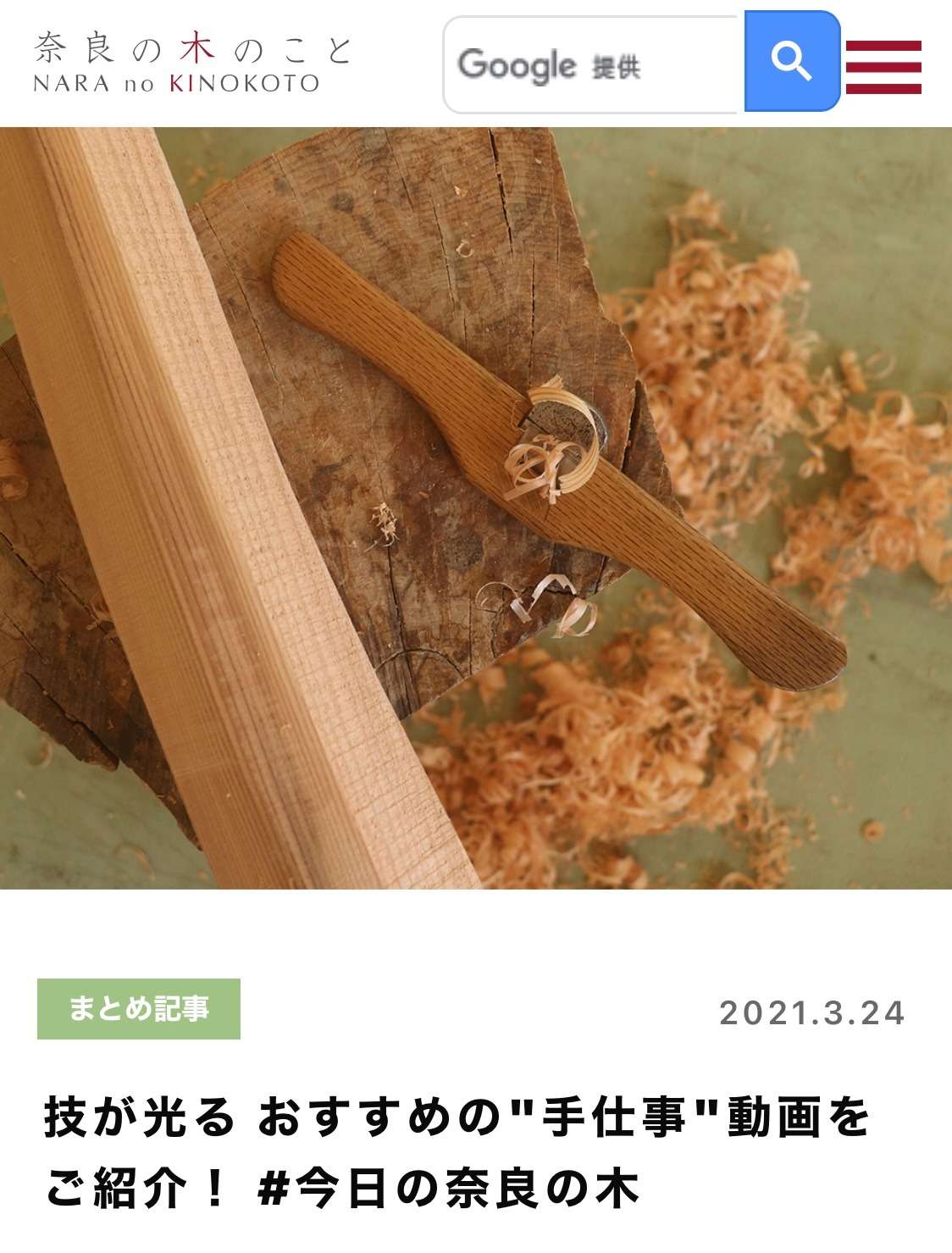 ＃今日の奈良の木　技が光る　おすすめの