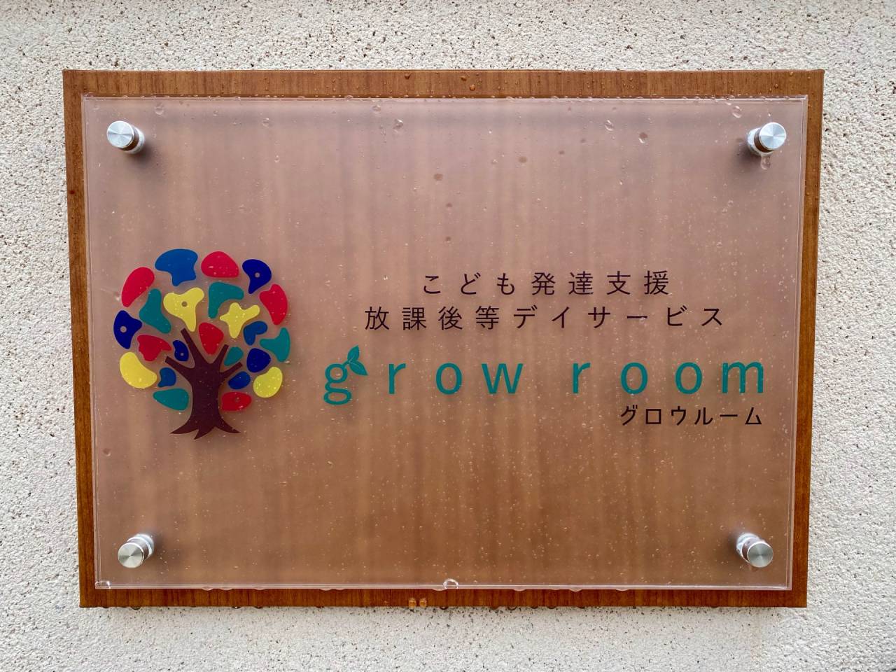 今年、令和6年4月より奈良県生駒市西松ヶ丘1-9にて開園される子供発達支援放課後等デイサービス･グロウルーム様、遊んで学べる楽しい教室で子供たちの笑顔が目に浮かんで来ますね。